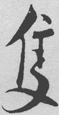 只,蔡襄 ,書法字典
